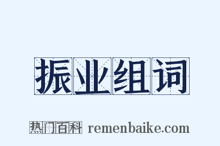 振业组词是什么意思的图片